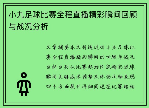 小九足球比赛全程直播精彩瞬间回顾与战况分析