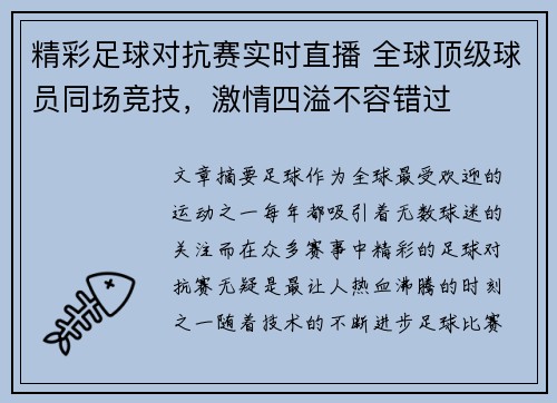 精彩足球对抗赛实时直播 全球顶级球员同场竞技，激情四溢不容错过