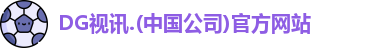 DG视讯